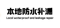 巴马防水补漏